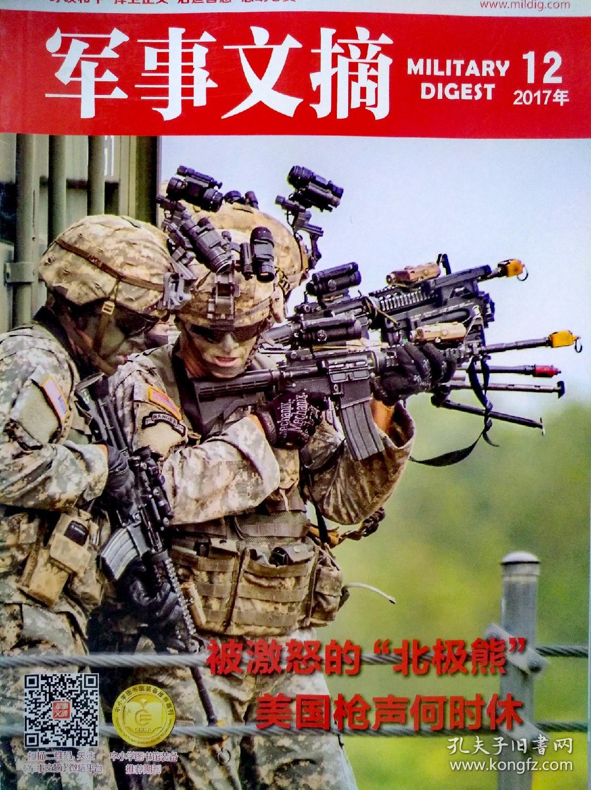 纸质军事文摘杂志2017年第578101112期2016年第345679101112期每期一