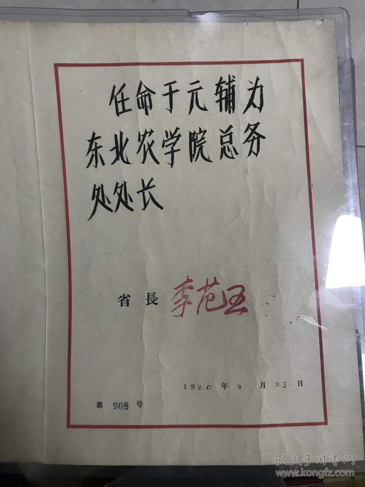黑龙江省人民委员会李范五任命书1960年16开