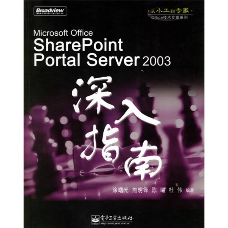 SharePoint Portal Server 2003深入指南