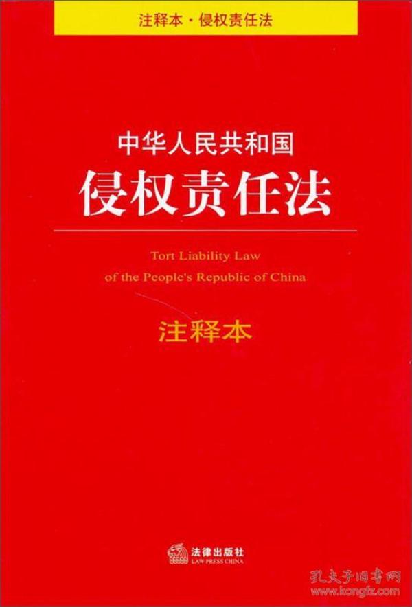 《侵权责任法
