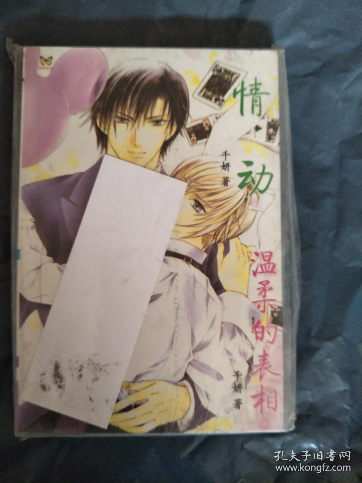 小说:情动 温柔的表相