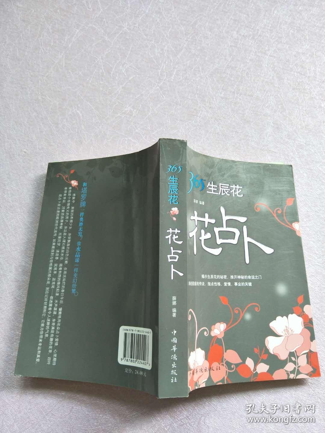 365生辰花 花占卜[实物图片]_薛娜 著_孔夫子旧书网