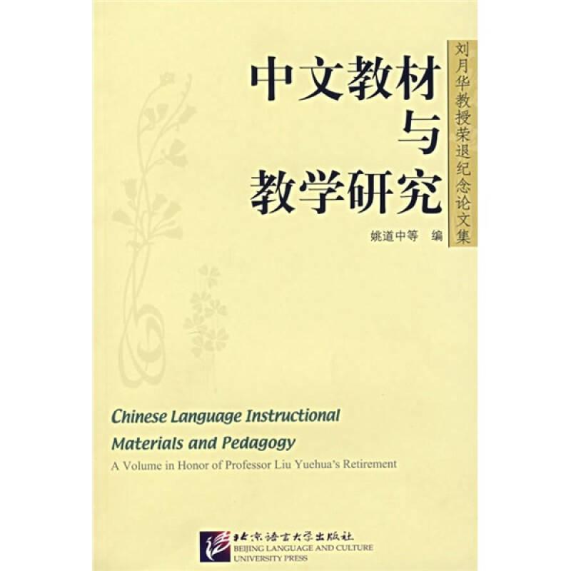 中文教材与教学研究