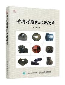 中国煤雕艺术源流考