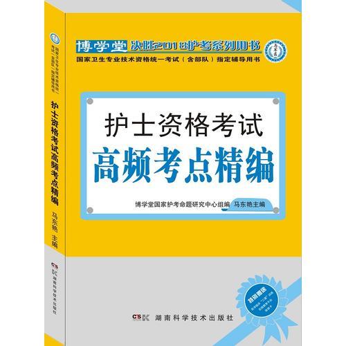 护士资格考试高频考点精编：国家卫生专业技术资格统一考试（含部队）指定辅导用书