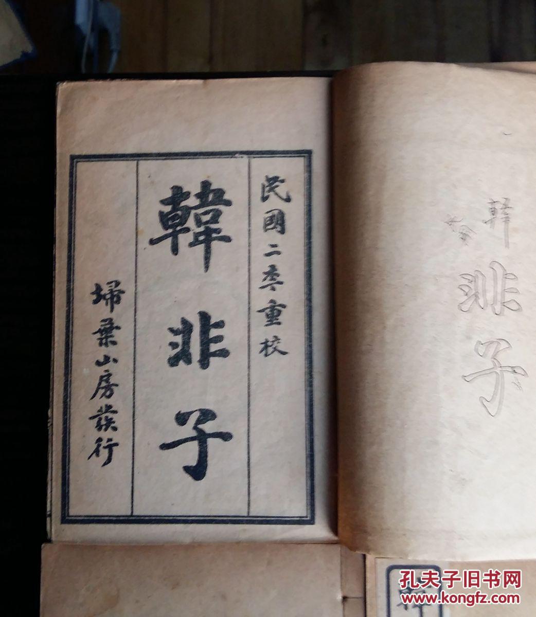 民国《韩非子》原函6册全 拍品编号:30033507