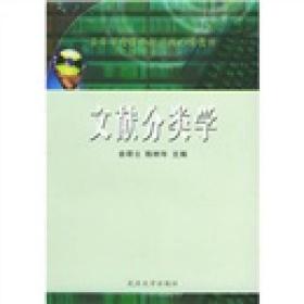 文献分类学 俞立君陈树年 武汉大学出版社 2004年08月01日 9787307034242