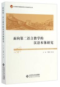 汉语国际传播基础理论与实践研究丛书：面向第二语言教学的汉语本体研究