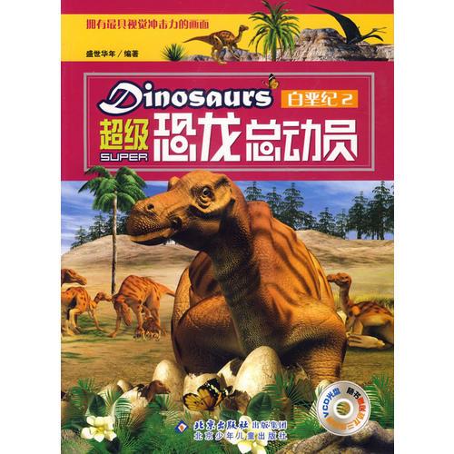 超级恐龙总动员.白垩纪2一张盛世华年北京少年儿童出版9787530118436