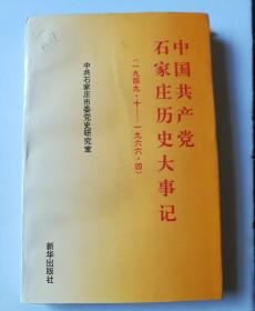 中国共产党石家庄历史大事记:1949.10-1966.4