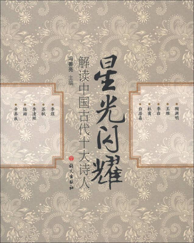 星光闪耀-解读中国古代十大诗人