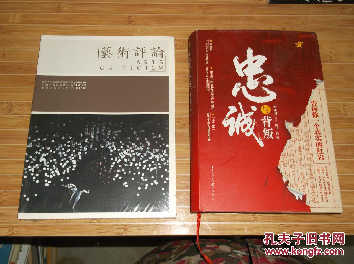 忠诚与背叛:告诉你一个真实的红岩_何建明 执笔,厉华 著_孔夫子旧书网