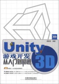 Unity 3D游戏开发从入门到精通