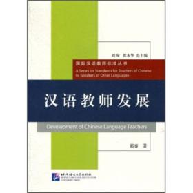 国际汉语教师标准丛书 ：汉语教师发展