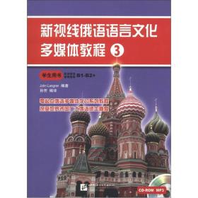 新视线俄语语言文化多媒体教程.3