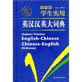 学生实用英汉汉英大词典（缩印版）