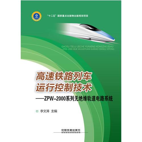 高速铁路列车运行控制技术:ZPW-2000系列无绝缘轨道电路系统