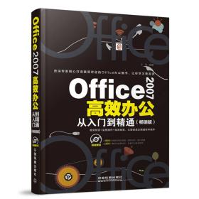 Office 2007高效办公从入门到精通