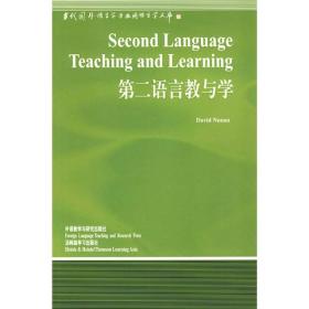 第二语言教与学