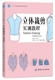 立体裁剪实训教程