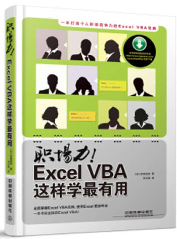 职场力！Excel VBA这样学最有用（引进日本版）