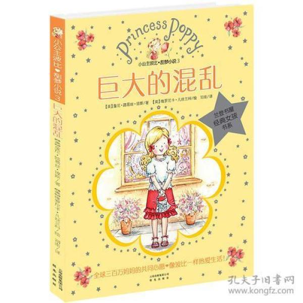 甜梦小说3巨大的混乱_[英]琼斯 著;司南 译;[英]查菲 绘_孔夫子旧书网