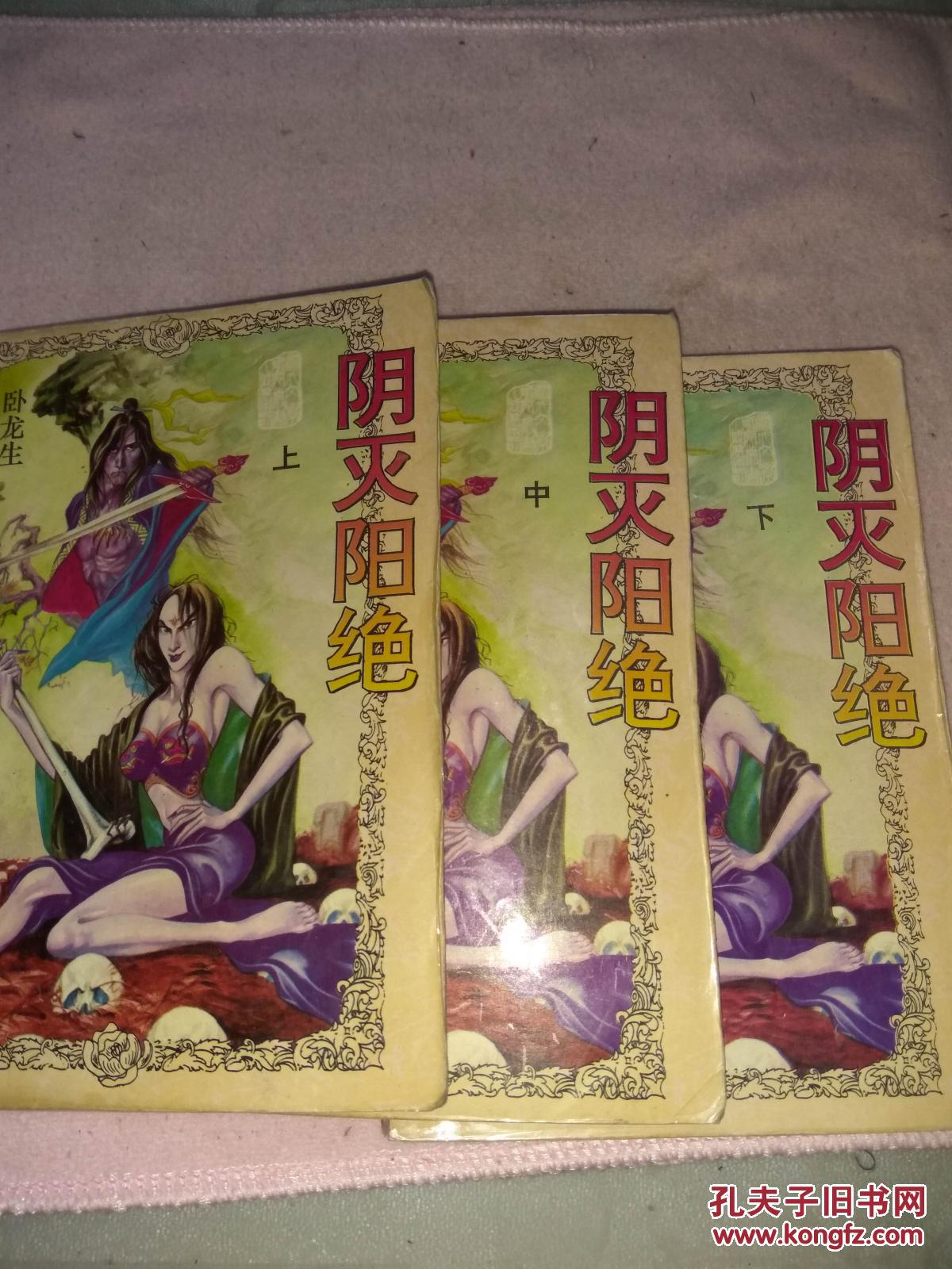 阴灭阳绝 上中下 卧龙生著 【武侠5】还有很多武侠小说 s3