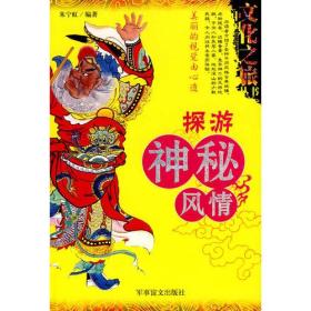 中国文化之旅丛书：探游神秘风情