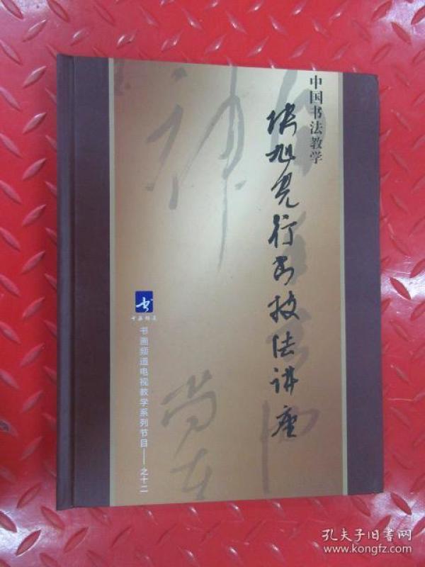 [张旭光行书讲座] 图书价格_书籍图片_网购评论