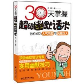 30天掌握超级幽默话术