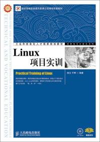 工业和信息化人才培养规划教材：Linux项目实训
