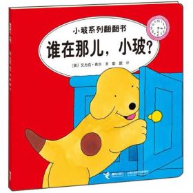 小玻系列翻翻书 谁在那儿，小玻？