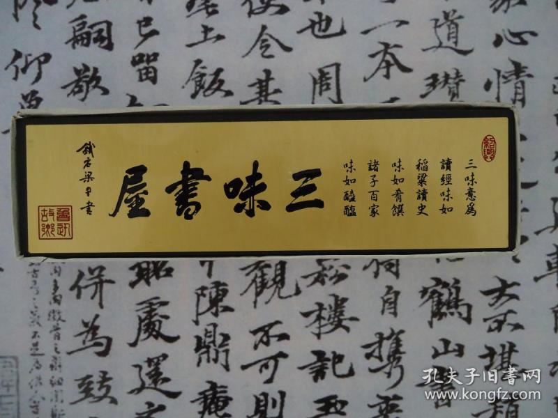 石贴铜 "三味书屋"镇纸