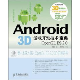 Android 3D游戏开发技术宝典：OpenGL ES 2.0