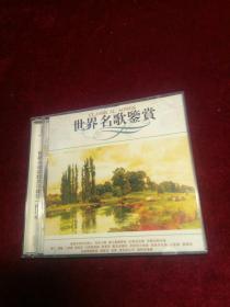 世界名歌鉴赏/2CD光盘