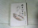 藏书・记事・忆人：签名封专辑 【小16开 2012年一版一印】j