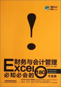 Excel财务与会计管理必知必会的180个文件（全图解）吴保琴、许琴 著中国铁道出版社9787113160746