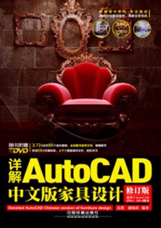 详解AutoCAD中文版家具设计（修订版） 范瑛 中国铁道出版社 2013年03月01日 9787113160272