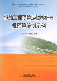 铁路工程预算定额解析与概预算编制示例 专著 王岩，牛红凯编著 tie lu gong c