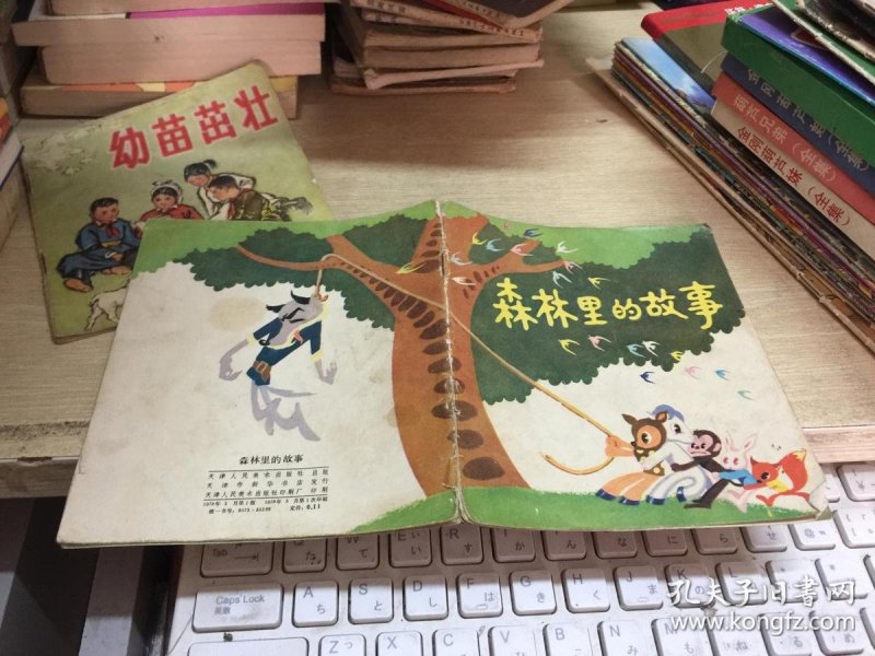 森林里的故事