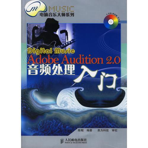Digital music Adobe Audition 2.0音频处理入门-
