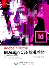 InDesign CS6标准教材