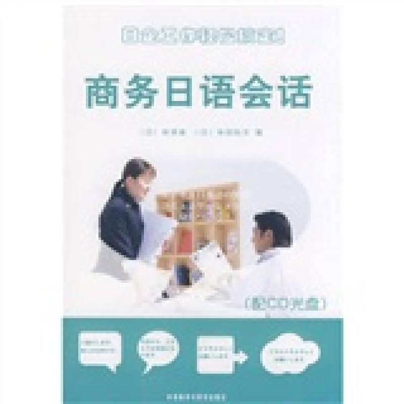 商务日语会话(配CD)（