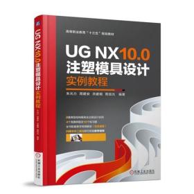 UG NX10.0注塑模具設計實例教程