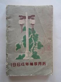 1964年袖珍月历（上海科学技术出版社）
