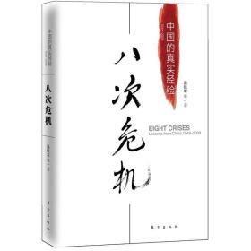 温铁军—八次危机:中国的真实经验1949-2009