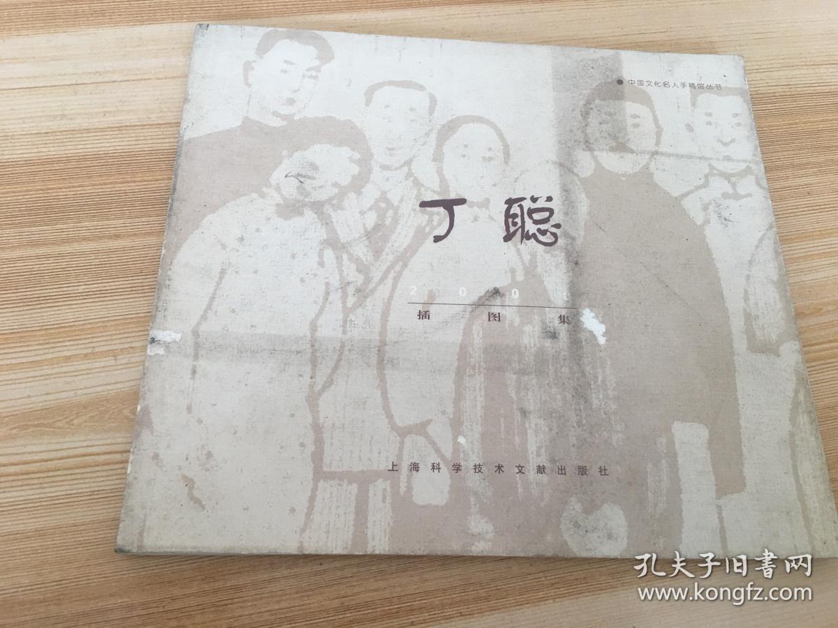 丁聪插图集