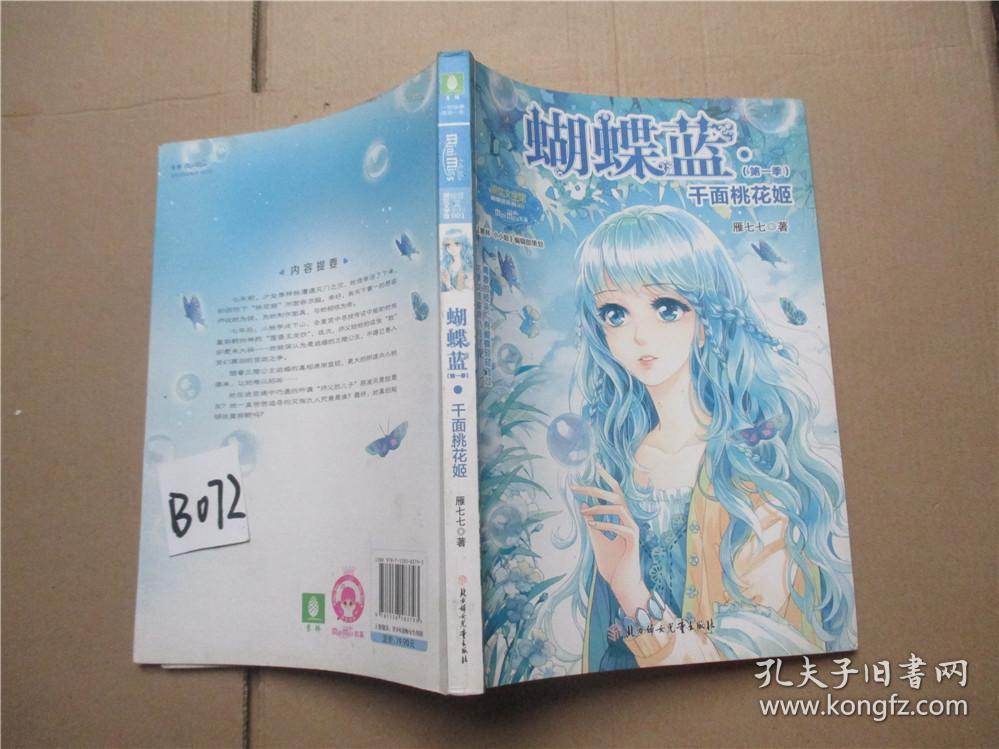 意林·蝴蝶蓝(第1季):千面桃花姬