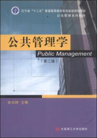 公共管理学（第二版）