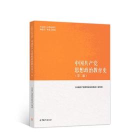 中国共产党思想政治教育史（第二版）